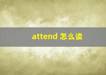 attend 怎么读